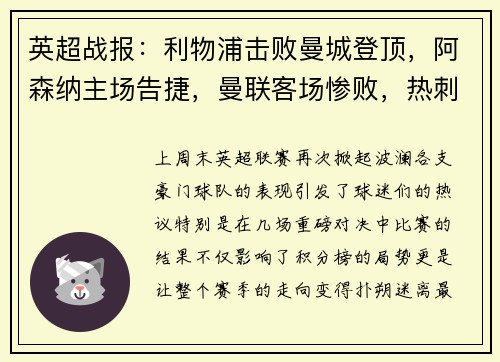 英超战报：利物浦击败曼城登顶，阿森纳主场告捷，曼联客场惨败，热刺小胜，切尔西战平