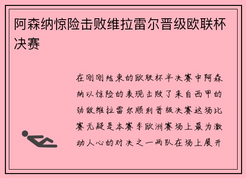 阿森纳惊险击败维拉雷尔晋级欧联杯决赛