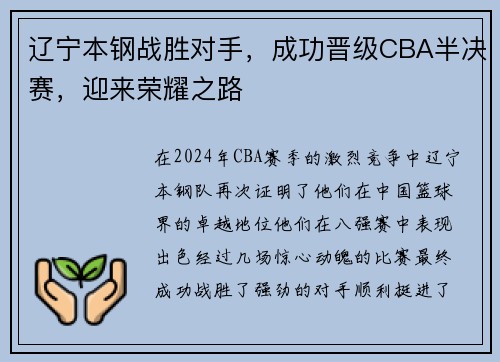 辽宁本钢战胜对手，成功晋级CBA半决赛，迎来荣耀之路