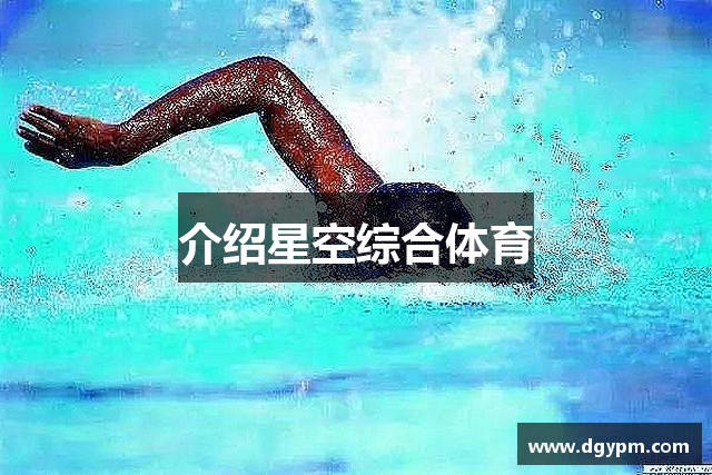 介绍星空综合体育