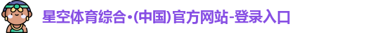 星空综合体育